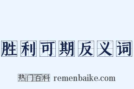 胜利可期反义词是什么意思的图片